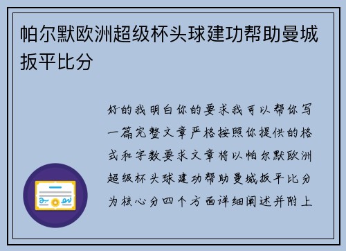 帕尔默欧洲超级杯头球建功帮助曼城扳平比分