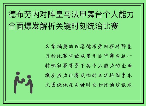 德布劳内对阵皇马法甲舞台个人能力全面爆发解析关键时刻统治比赛