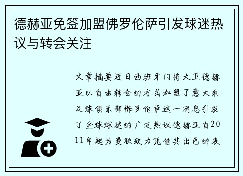 德赫亚免签加盟佛罗伦萨引发球迷热议与转会关注