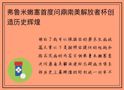 弗鲁米嫩塞首度问鼎南美解放者杯创造历史辉煌