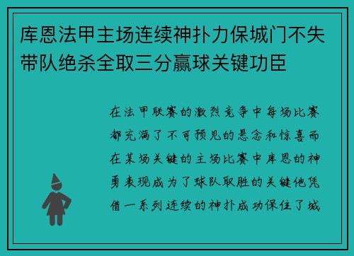 库恩法甲主场连续神扑力保城门不失带队绝杀全取三分赢球关键功臣