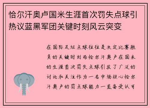 恰尔汗奥卢国米生涯首次罚失点球引热议蓝黑军团关键时刻风云突变