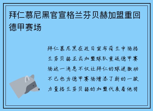 拜仁慕尼黑官宣格兰芬贝赫加盟重回德甲赛场 拜仁慕尼黑官宣格兰芬贝赫加盟重回德甲赛场