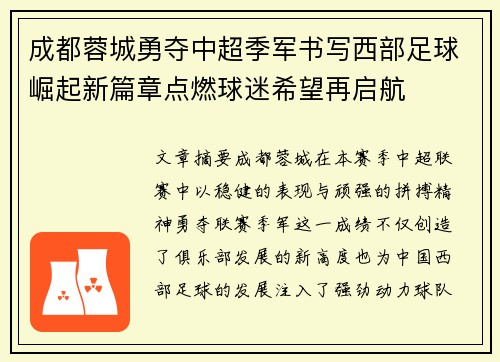 成都蓉城勇夺中超季军书写西部足球崛起新篇章点燃球迷希望再启航