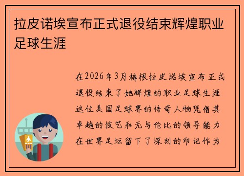 拉皮诺埃宣布正式退役结束辉煌职业足球生涯 拉皮诺埃宣布正式退役结束辉煌职业足球生涯