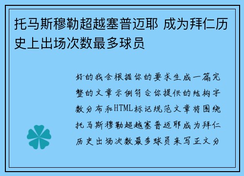 托马斯穆勒超越塞普迈耶 成为拜仁历史上出场次数最多球员