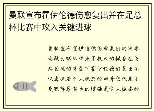 曼联宣布霍伊伦德伤愈复出并在足总杯比赛中攻入关键进球