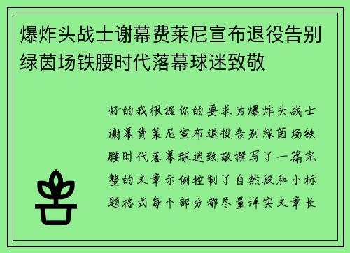 爆炸头战士谢幕费莱尼宣布退役告别绿茵场铁腰时代落幕球迷致敬