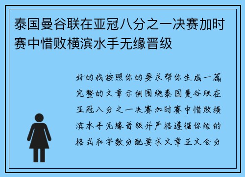 泰国曼谷联在亚冠八分之一决赛加时赛中惜败横滨水手无缘晋级