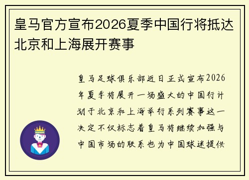 皇马官方宣布2026夏季中国行将抵达北京和上海展开赛事